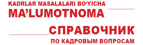 Журнал «Справочник по кадровым вопросам»